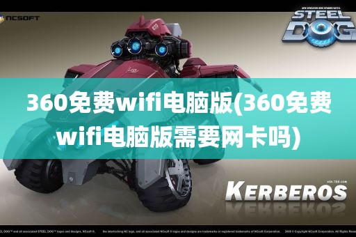 360免费wifi电脑版(360免费wifi电脑版需要网卡吗)