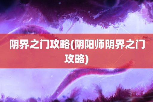 阴界之门攻略(阴阳师阴界之门攻略)