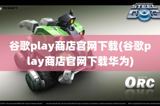 谷歌play商店官网下载(谷歌play商店官网下载华为)