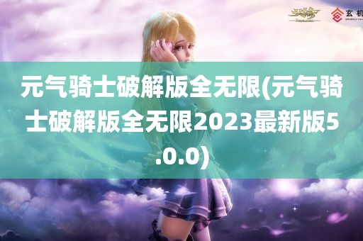 元气骑士破解版全无限(元气骑士破解版全无限2023最新版5.0.0)