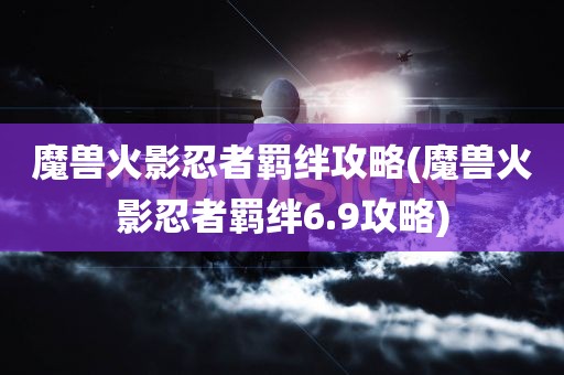 魔兽火影忍者羁绊攻略(魔兽火影忍者羁绊6.9攻略)