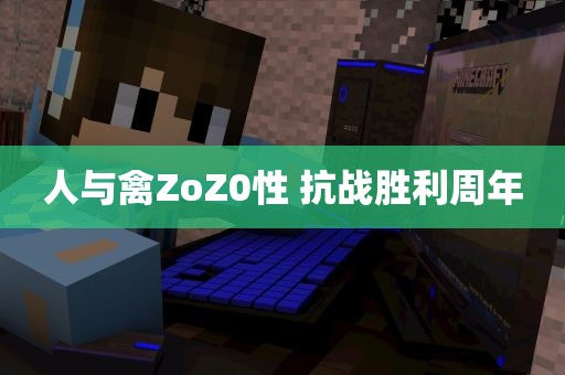 人与禽ZoZ0性 抗战胜利周年