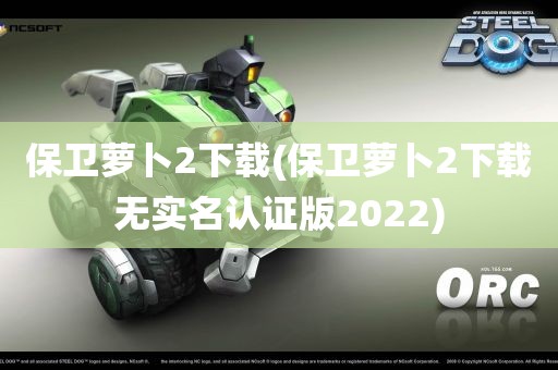 保卫萝卜2下载(保卫萝卜2下载无实名认证版2022)