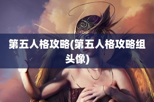 第五人格攻略(第五人格攻略组头像)