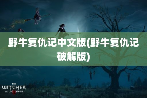 野牛复仇记中文版(野牛复仇记破解版)