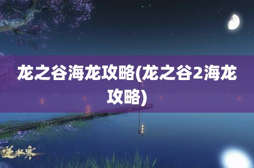 龙之谷海龙攻略(龙之谷2海龙攻略)