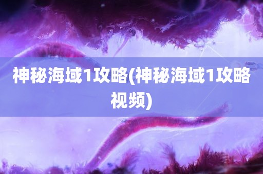 神秘海域1攻略(神秘海域1攻略视频)