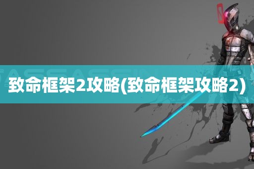 致命框架2攻略(致命框架攻略2)