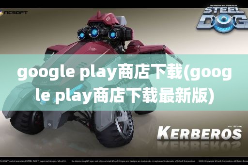 google play商店下载(google play商店下载最新版)