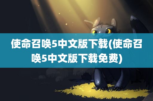 使命召唤5中文版下载(使命召唤5中文版下载免费)