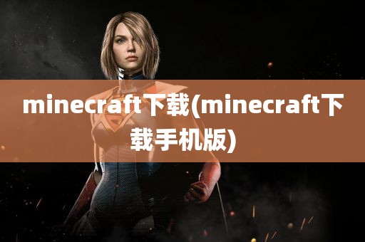 minecraft下载(minecraft下载手机版)