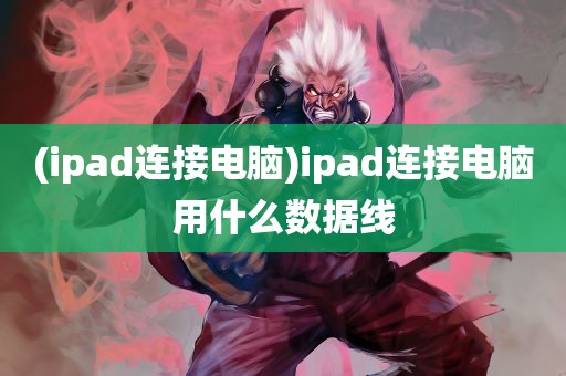 (ipad连接电脑)ipad连接电脑用什么数据线