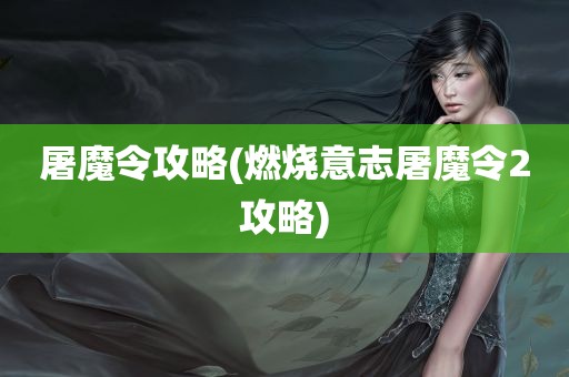 屠魔令攻略(燃烧意志屠魔令2攻略)