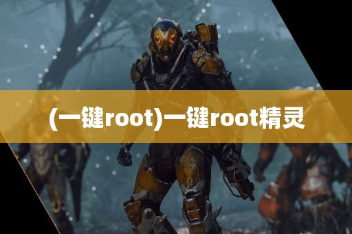 (一键root)一键root精灵