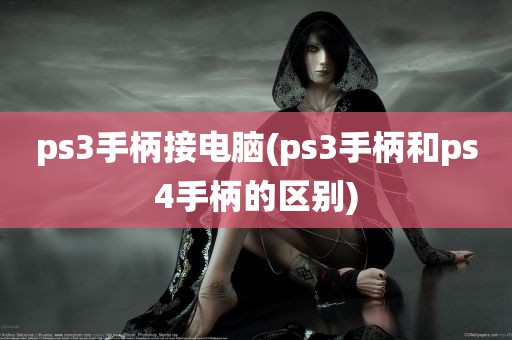 ps3手柄接电脑(ps3手柄和ps4手柄的区别)