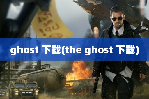 ghost 下载(the ghost 下载)