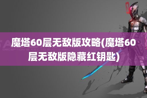 魔塔60层无敌版攻略(魔塔60层无敌版隐藏红钥匙)