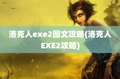 洛克人exe2图文攻略(洛克人EXE2攻略)