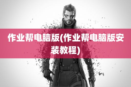 作业帮电脑版(作业帮电脑版安装教程)