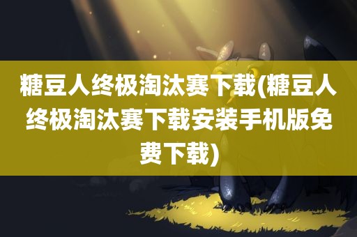 糖豆人终极淘汰赛下载(糖豆人终极淘汰赛下载安装手机版免费下载)