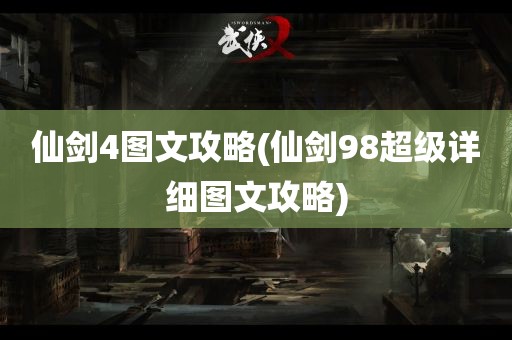 仙剑4图文攻略(仙剑98超级详细图文攻略)