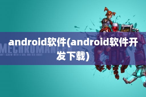 android软件(android软件开发下载)