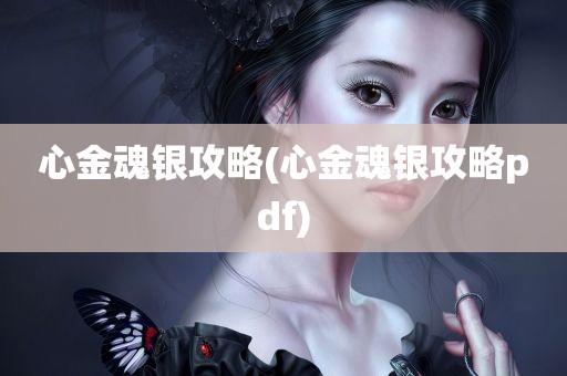 心金魂银攻略(心金魂银攻略pdf)