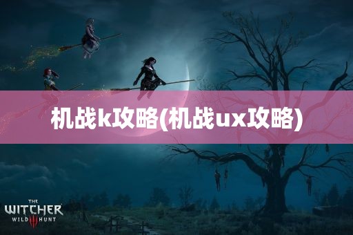 机战k攻略(机战ux攻略)