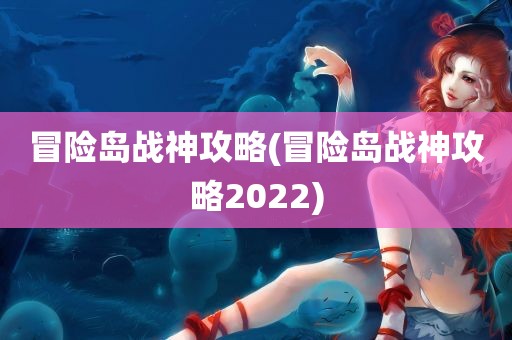 冒险岛战神攻略(冒险岛战神攻略2022)