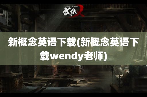 新概念英语下载(新概念英语下载wendy老师)