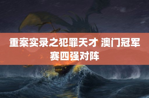 重案实录之犯罪天才 澳门冠军赛四强对阵