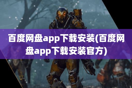 百度网盘app下载安装(百度网盘app下载安装官方)