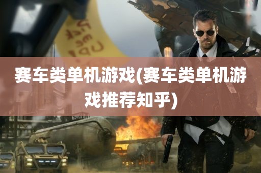 赛车类单机游戏(赛车类单机游戏推荐知乎)