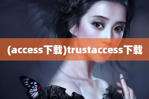 (access下载)trustaccess下载