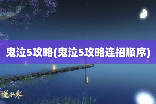 鬼泣5攻略(鬼泣5攻略连招顺序)