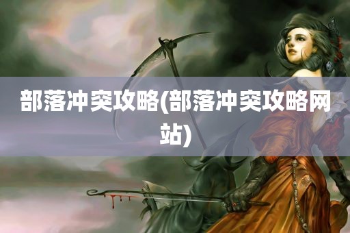 部落冲突攻略(部落冲突攻略网站)