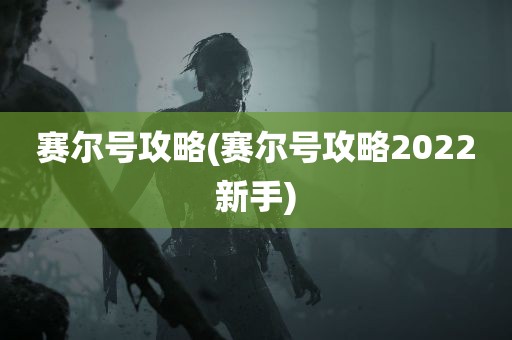 赛尔号攻略(赛尔号攻略2022新手)