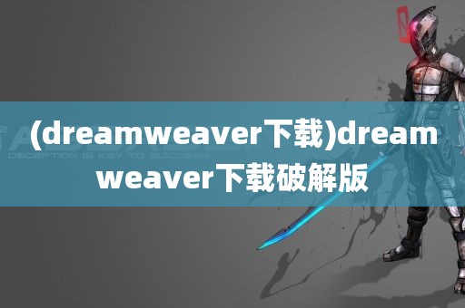 (dreamweaver下载)dreamweaver下载破解版