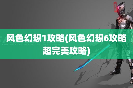 风色幻想1攻略(风色幻想6攻略超完美攻略)