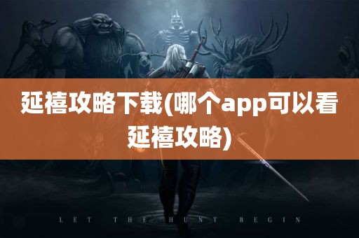 延禧攻略下载(哪个app可以看延禧攻略)