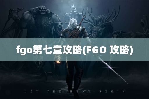 fgo第七章攻略(FGO 攻略)