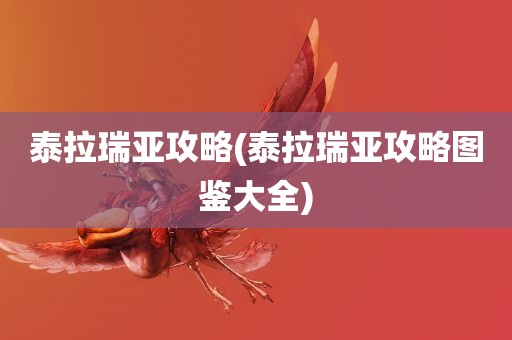 泰拉瑞亚攻略(泰拉瑞亚攻略图鉴大全)