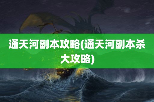 通天河副本攻略(通天河副本杀大攻略)