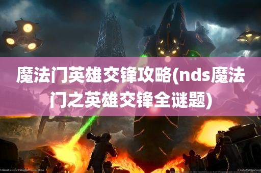 魔法门英雄交锋攻略(nds魔法门之英雄交锋全谜题)