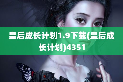 皇后成长计划1.9下载(皇后成长计划)4351