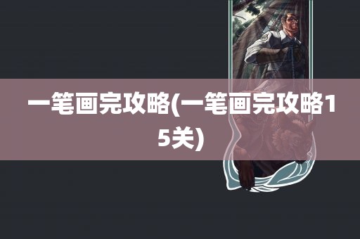 一笔画完攻略(一笔画完攻略15关)