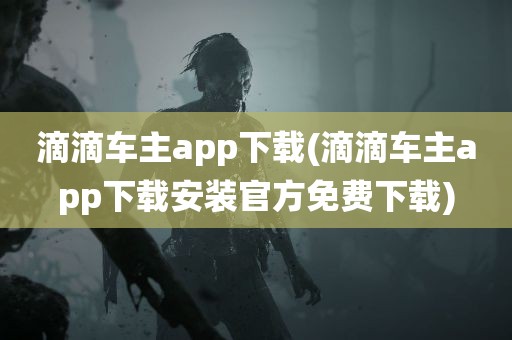 滴滴车主app下载(滴滴车主app下载安装官方免费下载)