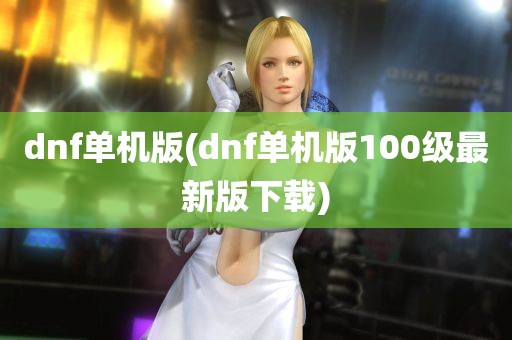 dnf单机版(dnf单机版100级最新版下载)