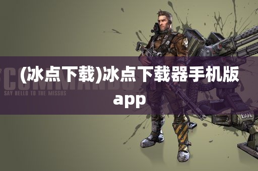 (冰点下载)冰点下载器手机版app