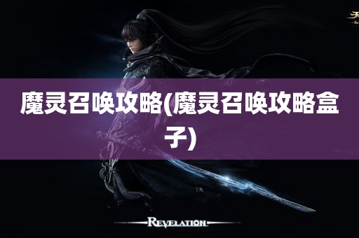 魔灵召唤攻略(魔灵召唤攻略盒子)